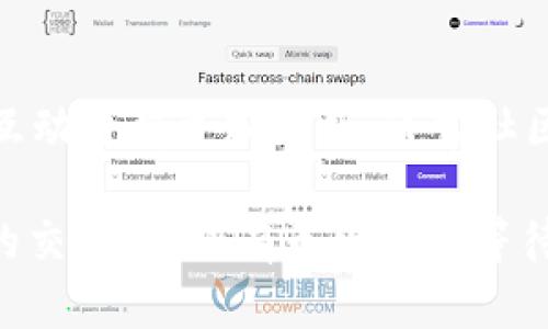 区块链生态群是一个复杂而富有前景的概念，涉及不同的参与者、技术和应用在区块链网络中是如何互相作用和共存的。让我们逐步深入这个主题。

什么是区块链生态群？
区块链生态群可以被看作是一个多个区块链项目和社区共同组成的生态系统。在这个系统中，不同的数字货币、智能合约、去中心化应用（DApps）以及为其提供支持的开发者和用户共同参与。
换句话说，区块链生态群不仅仅是一个孤立的区块链项目，而是多个项目、服务和技术彼此连接，共同推动区块链技术的应用与发展。这种联系使得资源共享和协作变得可能，从而促进了整个生态的繁荣。

区块链生态群的组成部分
一个完整的区块链生态群通常由以下几个核心部分组成：
ul
listrong区块链平台：/strong例如以太坊、波卡、EOS等，这些平台提供了构建和部署智能合约及DApps的基础设施。/li
listrong数字货币：/strong包括各类代币，这些代币在生态群中作为交易媒介或价值存储工具。/li
listrong开发者社区：/strong程序员和开发者在这里共同合作，开发新功能和应用，推动技术的升级和创新。/li
listrong用户：/strong参与区块链项目的普通用户，他们使用、交易或投资于这些数字产品。/li
listrong治理机制：/strong许多区块链生态群都有其特定的治理结构，以确保社区对项目进行有效的监督与决策。/li
/ul

区块链生态群的优势
参与区块链生态群的各个成员可以通过多种方式受益：
ul
listrong互联互通：/strong各个项目之间可以实现信息和资源共享，形成一个强大的合作网络。/li
listrong创新驱动：/strong开发者在相互学习和借鉴中，往往能迅速开发出新颖、实用的应用。/li
listrong增强安全性：/strong当多个项目联合在一起，通过合作来加强技术的安全性和稳定性。/li
listrong用户选择更多：/strong用户在这样的生态群中，可以获得更多样化的服务和产品选择。/li
/ul

如何参与区块链生态群？
想要参与一个区块链生态群，你可以从以下几个方面入手：
ul
listrong了解相关知识：/strong首先，了解区块链的基本原理、参与的项目及其应用是非常关键的。可通过在线课程、社区论坛和书籍来获取知识。/li
listrong注册钱包及交易所账户：/strong从事投资和交易需要一个钱包和交易账户来存储和管理数字资产。/li
listrong参与社区活动：/strong加入区块链项目的社区，参与讨论、投票和贡献代码，可以让你更深入地了解生态群的运作。/li
listrong实际参与开发：/strong如果你具备编程能力，可以参与为某个区块链项目开发应用，或者为社区贡献代码。/li
/ul

区块链生态群的挑战
尽管区块链生态群的潜力巨大，但也面临一些挑战：
ul
listrong技术复杂性：/strong区块链技术仍然复杂，对于新手来说可能造成理解上的困难。/li
listrong监管问题：/strong不同国家对加密货币的监管政策不一，使得参与国际生态群变得更加复杂。/li
listrong安全风险：/strong尽管区块链技术本身具有安全性，但仍可能遭遇黑客攻击和骗局。/li
listrong生态过热：/strong市场上的项目繁多，导致用户容易陷入信息过载及选择困难。/li
/ul

未来的区块链生态群
随着技术的不断发展，未来的区块链生态群将更加多元化和复杂化。我们可以预见：
ul
listrong跨链技术的发展：/strong将使得不同区块链之间可能的互操作性提升，形成更为稳固的生态体系。/li
listrong用户体验的提升：/strong企业和开发者会更加注重用户体验，简化参与机制，使得普通人也能轻松参与。/li
listrongAI与区块链结合：/strong人工智能技术将可能与区块链更紧密的结合，为数据分析和决策提供支持。/li
/ul

总结
区块链生态群是一个由多个项目和社区组成的综合性系统，运作良好的生态群能够促进创新、增强安全性并提供丰富的用户选择。尽管存在着一些挑战，但随着技术的发展和用户需求的变化，未来的区块链生态群将继续演化，创造出更多的可能性。

相关问题讨论
1. 为什么参与区块链生态群对个人和企业重要？
个人参与区块链生态群能获取更多的知识和资源，促进自身成长。同时，企业能通过参与分散风险，拓展市场机会，加速技术创新，从而提升竞争力。此外，参与生态群还能为个人和企业提供一个与同行和专家交流的平台，分享经验和技术，从而加深理解和加快发展。

2. 区块链生态群与传统商业模式有什么不同？
区块链生态群的运作模式与传统商业模式有着显著的不同。首先，区块链关注去中心化，信息透明度高，不再依赖单一的中心机构；其次，用户和开发者的互动变得更加直接，通常社区治理会影响项目的发展方向；最后，区块链生态群常常具有开放性和包容性，鼓励创新和合作，而传统商业模式则往往是封闭的，竞争激烈且不鼓励共享。

以上内容全面而深入地探讨了区块链生态群的概念与影响，相信这对您理解该领域会有很大的帮助。区块链生态群不仅是技术的融合，也是思想和文化的交汇，未来有无限可能等待我们去探索。在这个快速变化的世界中，紧跟科技潮流，将会让我们在数字经济中拥有更为广阔的视野。