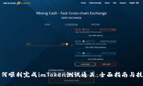 如何顺利完成imToken测试通关：全面指南与技巧