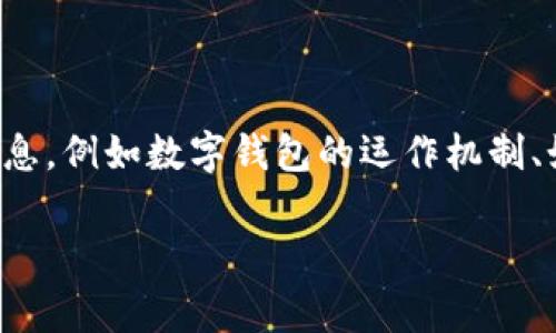 在讨论“im钱包跑路了吗”这个话题之前,首先我们需要理解一些相关的背景信息,例如数字钱包的运作机制、如何保障用户的资产安全以及一些常见的诈骗手法。下面将详细探讨这个问题。
IM钱包:安全性与跑路风险的深度分析