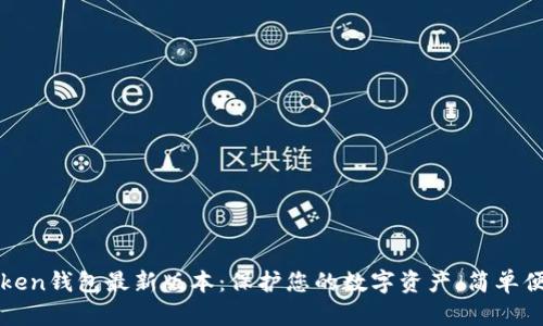 探索imToken钱包最新版本:保护您的数字资产,简单便捷的选择