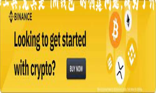 思考一个且的

在当今数字化经济中，越来越多的人开始关注加密货币及其相关的技术和工具。尤其是“im钱包”的创建问题，成为了许多新手用户的热点话题。如何轻松创建自己的im钱包，让我们来一探究竟。

如何轻松创建自己的im钱包：详细步骤和实用技巧