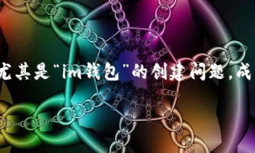思考一个且的

在当今数字化经济中，越来越多的人开始关注加密货币及其相关的技术和工具。尤其是“im钱包”的创建问题，成为了许多新手用户的热点话题。如何轻松创建自己的im钱包，让我们来一探究竟。

如何轻松创建自己的im钱包：详细步骤和实用技巧