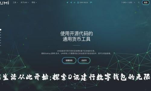 智能生活从此开始：探索D讯建行数字钱包的无限可能