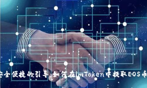 安全便捷的引导：如何在imToken中提取EOS币？