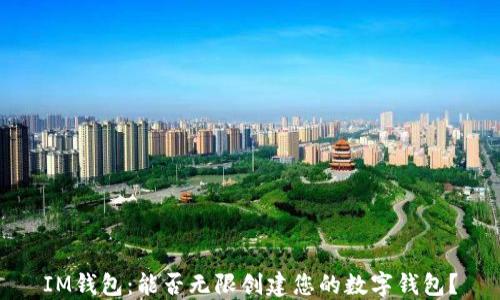 
IM钱包：能否无限创建您的数字钱包？