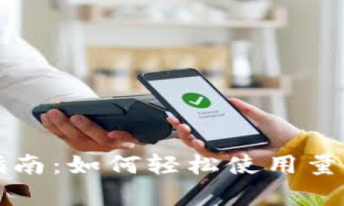 初学者指南:如何轻松使用量子链钱包