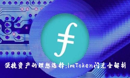 便捷资产的理想选择：imToken闪兑全解析