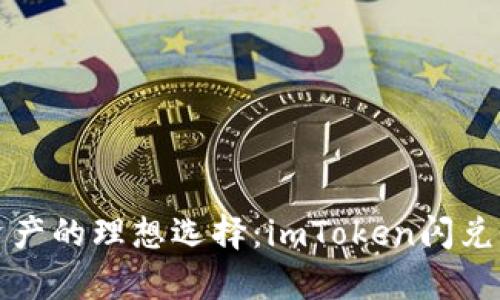 便捷资产的理想选择：imToken闪兑全解析