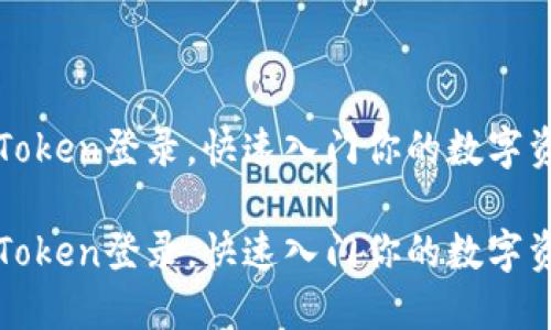 轻松掌握imToken登录,快速入门你的数字资产管理之旅
轻松掌握imToken登录,快速入门你的数字资产管理之旅
