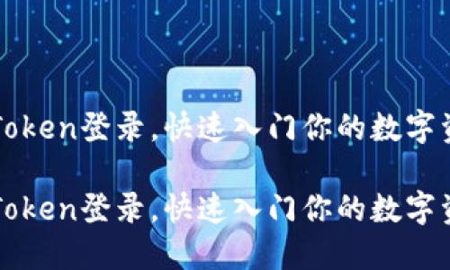 轻松掌握imToken登录,快速入门你的数字资产管理之旅
轻松掌握imToken登录,快速入门你的数字资产管理之旅
