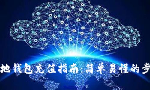 瑞波币本地钱包充值指南：简单易懂的步骤与技巧