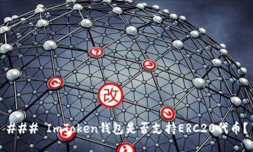 ### ImToken钱包是否支持ERC20代币？