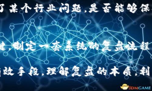 区块链复盘这个词可能并不是很多人熟悉的概念，但它承载着我们对区块链世界的深刻理解与反思。在这个快速发展的科技领域，复盘的意义在于对过去的学习和经验进行总结，以便在未来的决策中做到更好。

什么是区块链复盘
区块链复盘，顾名思义，就是对区块链领域内的项目、事件或趋势进行反思和总结的过程。这种复盘并不仅仅局限于数据和事实的回顾，更重要的是对其中经验教训的深刻理解。通过复盘，参与者能够识别成功的因素和失败的原因，从而在未来的投资或参与项目中作出更明智的选择。

区块链复盘的重要性
区块链技术和它所衍生的各种项目，如比特币、以太坊等，发展迅速。许多投资者、开发者甚至普通用户都希望能从中获益。然而，伴随着机会而来的也是高风险。区块链复盘在这其中显得尤为重要：它不仅帮助人们更好地理解过去的市场动态，也指导未来的决策，避免重复之前的错误。

如何进行区块链复盘
1. **收集数据和信息**：全面收集过去一段时间内区块链相关的新闻、数据、专业分析等资料，以便进行深入分析。
2. **分析市场情况**：了解市场上哪些项目受到了关注，哪些项目遭遇了困境，分析这些变化背后的原因。
3. **总结经验教训**：将成功与失败的案例进行对比，找出成功的关键因素以及失败的原因。
4. **提出改进建议**：基于总结的经验教训，提出针对性的改进建议，为未来的投资和项目参与提供参考。

区块链复盘的应用范围
区块链复盘可以应用于多种场景。对于投资者来说，复盘有助于他们了解市场行情、选择合适的投资项目；对于项目开发者来说，复盘则是评估自己项目成长与否的良好手段。此外，区块链复盘还可以帮助资讯媒体、学术界以及政策制定者等对区块链领域进行深入研究，更好地把握行业动态。

区块链复盘的挑战
虽然区块链复盘是一个极为重要的过程，但在实际操作中也会遇到一些挑战。首先，由于区块链技术的发展速度极快，信息更新频繁，收集准确的数据和信息可能相对困难；其次，市场上充斥着大量的噪音信息，这些信息可能误导复盘的方向；最后，个人的主观判断也可能导致对数据和事件的偏差解读。

常见的区块链复盘案例
在区块链行业发展过程中，有一些备受关注的复盘案例。例如，曾经风靡一时的ICO热潮最终演变为泡沫，而在潜伏着的大量骗子项目中，最终被踢出的那些失败项目成为了复盘中的警示。而在一些成功的区块链项目中，如以太坊的升级和治理模式的转变，则可以为后继者提供宝贵的经验。通过对这些案例的分析，参与者可以更清楚地认识到未来的潜在机会和风险。

总结
区块链复盘并不是简单地回顾过去的数据和事件，更是对整个行业发展脉搏的洞察与理解。在这样一个快速变革的时代，及时且准确的复盘将是开启成功之门的重要一步。对于任何一个希望在区块链领域成就一番事业的人，复盘都是一项必不可少的技能。

相关问题的深入探讨

问题一：你如何评估区块链项目的成功与否？
评估区块链项目的成功与否，并非仅仅通过其市值或者技术的复杂性来决定。更重要的是考量其实际应用、用户的接受度、团队的执行力等多个方面。项目是否真正解决了某个行业问题，是否能够保持健康的用户增长，都是评估的重要指标。此外，维持透明度和良好的社区关系也是项目成功的关键。

问题二：在区块链复盘中如何处理情绪干扰？
在进行区块链复盘时，情绪往往会影响判断。在这个过程中，投资者需要培养一种冷静的心态，以避免因市场波动或个人情绪波动而导致的草率决策。维持逻辑思维是关键，制定一套系统的复盘流程，遵循数据说话，减少情绪化因素的干扰，将能够更客观地进行复盘。

通过以上对区块链复盘的深入探讨，我们可以看到其在区块链生态中的重要性。在这个瞬息万变的领域，复盘不仅仅是一种反思的方式，更是一种提高自身思维质量的有效手段。理解复盘的本质，利用它进行持续的学习和改进，必将为未来在区块链的探索提供强劲的动力和保障。