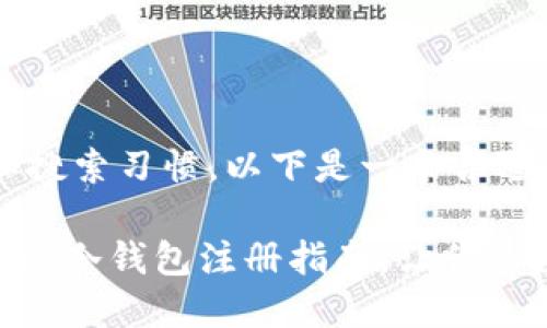 思考一个且的  

根据用户的需求和搜索习惯，以下是一个合适的  

简单易懂的imToken冷钱包注册指南，让你的数字资产安全无忧