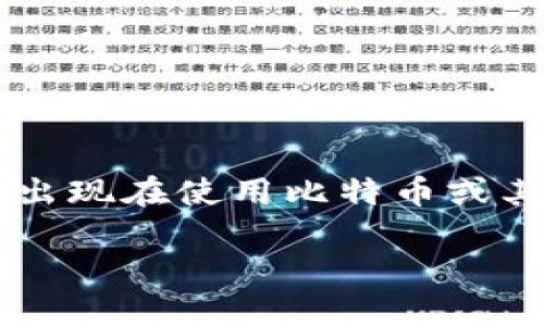 思考用户搜索意图

当用户搜索“钱包显示同步区块”这一短语时，他们可能是在寻找有关加密货币钱包与区块链之间同步问题的解决方案或解释。此类问题通常出现在使用比特币或其他区块链技术的数字资产持有者中。对许多人来说，理解这一过程的重要性不言而喻，因为它直接关系到他们的投资安全和交易的顺利进行。

如何解决钱包显示同步区块的问题，让你的数字资产更安全