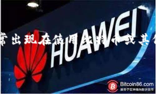 思考用户搜索意图

当用户搜索“钱包显示同步区块”这一短语时，他们可能是在寻找有关加密货币钱包与区块链之间同步问题的解决方案或解释。此类问题通常出现在使用比特币或其他区块链技术的数字资产持有者中。对许多人来说，理解这一过程的重要性不言而喻，因为它直接关系到他们的投资安全和交易的顺利进行。

如何解决钱包显示同步区块的问题，让你的数字资产更安全