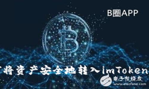 如何将资产安全地转入imToken钱包