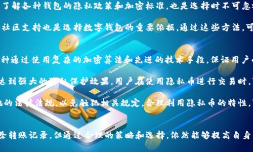 理解imToken转账记录的特性
在数字货币的世界里，转账记录是每个用户都需要了解的重要部分。imToken作为一款热门的钱包应用，帮助用户安全地存储和管理他们的加密资产。然而，关于“能否删除转账记录”的问题，很多用户常常会感到困惑。首先，我们需要理解区块链技术是如何运作的，以及imToken在这个生态系统中的角色。

什么是区块链和转账记录
区块链是一种去中心化的分布式账本技术。每一次交易都会被记录在区块链上，并且这些记录是公开透明且无法更改的。这就意味着，区块链上的每一笔转账都留下了永久的痕迹，任何人都可以通过区块链浏览器查看到这些信息。

转账记录通常包括发送方和接收方的地址、交易金额、时间戳等信息。这些数据在区块链上不可删除，也无法篡改。即使是imToken这样的数字钱包应用，也无法修改或删除这些信息。

imToken的钱包与区块链的关系
imToken仅仅是一个展示区块链资产的接口。它本身并不存储任何数字资产，用户的资产其实是存储在区块链上。imToken通过私钥控制用户的资金，这个私钥与区块链地址相对应。因此，imToken只负责与区块链进行交互，所有的交易记录均依赖于底层的区块链基础设施。

用户如何管理自己的转账记录
虽然用户无法删除转账记录，但可以采取一些措施来管理和保护自己的隐私。首先，用户可以选择使用不同的钱包地址进行不同的交易，这样可以有效地减少与特定地址的关联性。

其次，用户在进行转账时，可以考虑使用一些隐私币，例如门罗币（Monero）等，能够根据其设计隐匿交易细节。尽管这类交易在技术上不属于imToken的范畴，但也提供了一种管理隐私的思路。

常见误解：可以通过imToken删除交易记录吗？
有些用户可能会认为，一旦在imToken上执行了一笔交易，就与imToken的使用记录挂钩，所有的记录都可以直接通过imToken的方法进行修改或删除。然而，事实是，imToken并不具备这样的功能。

如前所述，所有的交易都在区块链上被记录，imToken仅仅是一个界面。因此，即使用户在imToken中手动删除一些信息，也不会影响链上已有的记录。需要特别注意的是，有时候，钱包应用的界面可能不再显示旧的交易记录，但这并不代表这些记录被删除。

如何保护自己的隐私
虽然不能删除转账记录，用户可以从多个方面提升自己的隐私保护意识。在使用imToken进行交易时，有以下几点建议：

ul
    listrong使用新地址：/strong每次交易时，尽量使用新的地址。许多钱包应用允许用户生成新的地址，这样可以防止所有交易都与主地址直接关联。/li
    listrong分散资金：/strong不要将所有资金集中在一个地址。可以将不同的资产分散到多个钱包地址中，这样可以进一步减少隐私风险。/li
    listrong了解隐私币：/strong如果隐私非常重要，可以考虑使用设计上具有隐私保护功能的币种，了解其工作机制并在适当的场合使用。/li
    listrong定期清理钱包：/strong定期对自己的钱包进行整理，删除不必要的资产标签和信息。/li
/ul

总结
总的来说，imToken是一款优秀的数字钱包，但用户在使用过程中需要明确其局限性。无法删除转账记录并不是imToken的缺陷，而是区块链技术的必然结果。保持一定的隐私意识、合理管理钱包地址、使用隐私币等，都可以有效提升用户在数字货币使用中的安全性和隐私性。

思考相关问题

h4问题一：如何选择合适的数字钱包以提升隐私保护？/h4
在选择数字钱包时，用户需要考虑几个关键因素。首先，钱包的类型是非常重要的。目前市面上有热钱包和冷钱包之分。热钱包通常连接互联网，方便随时交易，但安全性相对较低。冷钱包则是离线存储，安全性高，但使用上不够灵活。选择冷钱包的用户通常会关注隐私和安全，适合长期持有资产。

其次，钱包的隐私保护功能也至关重要。有些钱包内置隐私保护功能，比如自动生成新地址的能力，有助于保护用户的隐私。了解各种钱包的隐私政策和加密标准，也是选择时不可忽视的一环。

还要考虑钱包的用户体验，确保界面简洁、易于操作，这能够方便用户及时管理自己的资产和隐私。此外，良好的用户评价和社区支持也是选择数字钱包的重要依据。通过这些方法，可以帮助用户更有效地选择适合自己的数字钱包，从而提升隐私保护。

h4问题二：隐私币如何帮助提升交易的匿名性？/h4
隐私币是指那些能够保护交易双方信息和交易细节的数字货币，最著名的包括门罗币（Monero）、达世币（Dash）等。这些币种通过使用复杂的加密算法和先进的技术手段，保证用户的身份和交易金额不被公开。

隐私币通常采用的技术包括环签名、隐私地址和零知识证明等。这些技术能够模糊交易的发送方、接收方和交易金额，从而达到强大的隐私保护效果。用户在使用隐私币进行交易时，可以有效地避免信息被第三方追踪和汇总，使得交易更加匿名。

然而，使用隐私币也需要注意合规性问题，由于某些国家和地区对隐私币的监管相对严格，因此用户在使用前需要了解当地的法律法规，以免触犯相关规定。合理利用隐私币的特性，可以更好地保护用户在数字货币交易中的隐私。

结语
通过全面理解imToken的工作机制以及转账记录的特性，用户可以更有针对性地管理自己的数字资产与隐私。虽然不能删除转账记录，但通过合理的策略和选择，依然能够提高自身的隐私保护水平。在日益复杂的数字货币世界中，了解这些知识无疑将使每位用户在使用数字钱包时更加自信与安全。