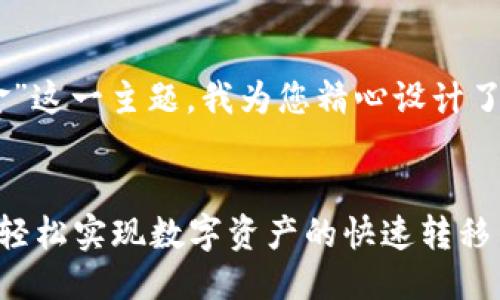 思考与关键词

首先，考虑到“支持USDT入金”这一主题，我为您精心设计了一个的，以便吸引用户点击。


便捷安全的USDT入金服务：轻松实现数字资产的快速转移