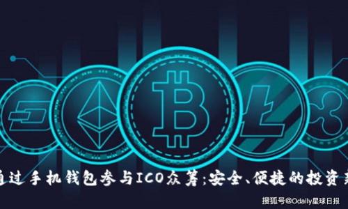 如何通过手机钱包参与ICO众筹：安全、便捷的投资新选择