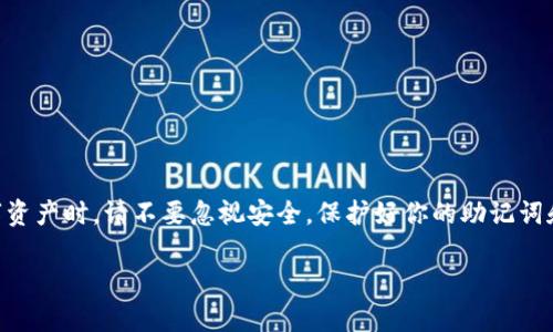 如何轻松重新登录imtoken钱包，让你的数字资产再无忧/

关键词imtoken, 数字钱包, 重新登录, 安全管理/关键词

---

引言：数字资产管理的重要性
在这个数字化飞速发展的时代，我们越来越依赖于数字资产管理工具，尤其是区块链钱包。imToken作为一款流行的数字货币钱包，为用户提供了安全、便捷的资产管理体验。然而，很多用户在使用过程中会遇到一些困惑，尤其是在需要重新登录时。本篇文章将为你详细介绍如何轻松又安全地重新登录imToken钱包，让你的数字资产再次焕发活力。

一、为什么会需要重新登录imToken？
在使用imToken钱包的过程中，你可能会面临多种情况需要重新登录。这可能包括但不限于:
ul
    li设备更换：如果你换了新手机，旧设备中的imToken可能无法继续使用，重新登录将是必需的。/li
    li账户安全：如果你发现账户可能存在安全隐患，重新登录可以帮助检查是否有异常交易。/li
    li数据更新：有时候，imToken会推出新版本或更新需要重新登录，以保证最佳的使用体验和安全性。/li
/ul

二、重新登录imToken的简单步骤
接下来，让我们一起看看如何轻松地重新登录imToken。请按照以下步骤操作:

h4步骤1：打开imToken/h4
在你的手机上找到并打开imToken应用。如果你是首次使用，可以到应用商店下载最新版本的imToken。

h4步骤2：找到登录按钮/h4
打开应用后，你会看到主页上有“登录”或“继续”按钮。点击这个按钮。

h4步骤3：输入钱包地址或助记词/h4
在登录界面，你需要输入你的钱包地址或助记词。如果你选择使用助记词登录，请确保在一个安全、私密的环境中进行，以防止他人窃取。

h4步骤4：设置密码/h4
如果你选择了助记词，系统将要求你设置一个新的登录密码。这个密码应该是复杂且容易记住的组合，混合字母、数字和符号。

h4步骤5：确认并登录/h4
在输入完正确信息后，点击“确认”或“登录”按钮。如果信息无误，你将成功重新登录到你的钱包中。

三、安全性提示
无论何时进行数字资产管理，安全始终是首要任务。以下是一些重新登录imToken时需要注意的安全性提示：

ul
    listrong使用官方渠道：/strong确保你从官方渠道下载imToken应用，避免使用第三方软件，以防止钓鱼攻击。/li
    listrong保护助记词：/strong助记词是你钱包最重要的安全凭证，请妥善保管，切勿分享到网上或他人。/li
    listrong定期更新：/strong保持imToken在最新版本，定期更新可以有效修补已知安全漏洞。/li
    listrong启用双重验证：/strong如果你的数字资产平台支持双重验证，强烈建议启用以增强账户的安全性。/li
/ul

四、常见问题解答
在重新登录imToken时，你可能还有一些额外的问题。下面，我们将探讨两个常见的问题，帮助你更好地理清思路。

h4问题1：如果我忘记了助记词，该怎么恢复我的钱包？/h4
如果你忘记了助记词，这实际上是一个非常严肃的问题。助记词是你访问和恢复钱包的唯一方式，若无助记词，账户将无法被恢复。因此，以下是一些建议：

ul
    listrong寻找备份：/strong首先，检查是否有任何地方存有你的助记词备份，例如在一个私密的笔记本中或电子文档中。/li
    listrong联系支持：/strong如果你在某个特定的资产平台中参与交易，可以联系该平台支持，看看是否有提供额外帮助的方案。/li
    listrong吸取教训：/strong虽然此时可能无能为力，但未来使用时一定要妥善保管助记词，可以写在纸上并放在安全的地方。/li
/ul

h4问题2：何时应该考虑更换imToken钱包？/h4
有时候，用户可能会想要更换钱包，以下是一些可能的考虑因素：

ul
    listrong功能需求：/strong如果你需要更高级的功能，比如链上交易或智能合约，则需要寻找更符合你需求的钱包。/li
    listrong安全性评估：/strong如果你对imToken的安全性感到不安，或者有其它钱包的评价更好，也可以考虑更换。/li
    listrong用户体验：/strong如果你发现imToken在使用过程中频繁出现问题，影响了你的交易效率，考虑换一个钱包也是合情合理的选择。/li
/ul

结论：保持安全，放心管理你的数字资产
通过以上步骤，重新登录imToken已经变得非常简单。无论是安全管理数字资产，还是方便高效地进行交易，imToken都是你的好帮手。同时，在管理数字资产时，请不要忽视安全。保护好你的助记词和私钥，定期更新你的应用，始终在一个安全的环境中登录。这样，你就可以放心管理自己的数字资产，再也不必担心安全问题带来的困扰哦！

希望这篇文章能够帮助你更好地理解如何重新登录imToken钱包，并提高你的数字资产管理能力。如果你有其他问题，欢迎在评论区留言交流。