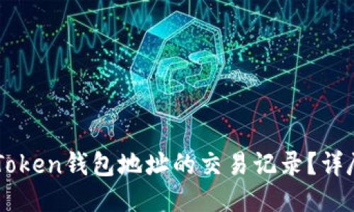如何查找IMToken钱包地址的交易记录？详尽指南与技巧