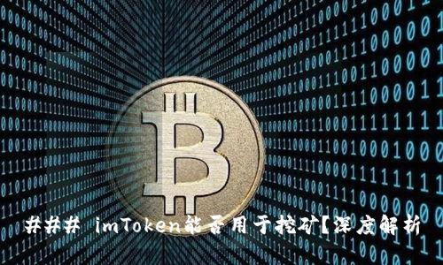 ### imToken能否用于挖矿?深度解析