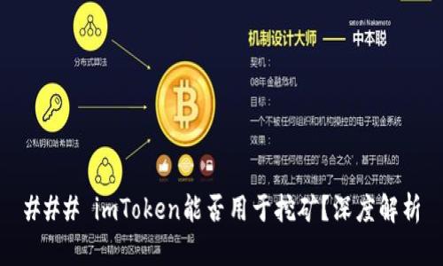 ### imToken能否用于挖矿?深度解析