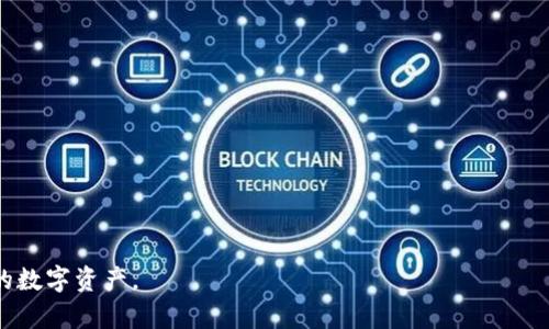   全面解读：最新imToken客户端下载与使用技巧 / 

 guanjianci imToken下载, imToken使用教程, imToken钱包, imToken安全性 /guanjianci 

---

什么是imToken？

在数字货币迅速发展的今天，imToken作为一款广受欢迎的钱包应用，正吸引着越来越多的用户关注。它不仅可以安全存储各种数字资产，还支持多种币种的交易，让用户享受到更为便捷的区块链体验。简单来说，imToken可以视作你银行卡里的各类重要资产，而不同于传统银行账户的是，它的管理完全掌握在你自己手里。

最新imToken的下载方式

下载imToken的方式其实非常简单。在你的智能手机应用商店中，直接搜索“imToken”即可找到最新版本。但需要特别提醒的是，为了保障数字资产的安全，建议大家只从官方渠道下载安装，避免使用来路不明的下载链接，以免遭受安全隐患。

imToken的主要功能

imToken的功能不仅仅局限于钱币的存储，它还提供了以下几大实用功能：

ul
    listrong多币种管理：/strong用户可以在同一个应用程序中管理多种不同的数字货币，这使得投资变得轻松而高效。/li
    listrong去中心化交易所（DEX）：/strongimToken支持直接在应用中进行去中心化交易，非常方便，无需切换到其他平台。/li
    listrongDApp支持：/strongimToken还为用户提供可以直接在钱包中使用的DApp，进一步提升了使用的灵活性。/li
    listrong安全性：/strongimToken注重用户的安全，提供多重签名和备份功能，确保资产不会轻易丢失。/li
/ul

如何使用imToken进行交易？

使用imToken进行交易的过程也极为简单明了。从创建一个新的钱包开始，你只需跟随应用中的引导步骤，设定好密码和备份信息。完成后，你就可以开始接收或发送数字资产。具体步骤如下：

ol
    listrong创建钱包：/strong启动应用后，根据提示创建一个新钱包，并选择一个强密码。/li
    listrong备份助记词：/strong创建钱包后，系统会生成一组助记词，请务必将其记录下来，并妥善保管，这一步非常重要。/li
    listrong接收资产：/strong如果需要接收资产，进入钱包首页，选择“接收”按钮，系统会生成一个二维码和地址，分享给对方即可。/li
    listrong发送资产：/strong如果准备发送资产，选择“发送”按钮，输入对方的地址和金额，仔细检查后确认即可。/li
/ol

imToken的安全性分析

在数字资产的管理中，安全性永远是用户最关心的问题之一。imToken在这方面做了很多努力：

ul
    listrong私钥存储：/strong用户的私钥保存在本地设备中，不对外保存，这样即使服务器遭到攻击，也不会导致用户资产的泄露。/li
    listrong生物识别：/strong应用内支持指纹或面部识别，进一步加强安全性，减少因密码泄露带来的风险。/li
    listrong定期安全检查：/strongimToken团队定期进行安全审计，确保应用的稳定与安全。/li
/ul

用户反馈与使用体验

很多用户对imToken的使用体验表示满意。用户们称赞它的界面友好，操作简单，尤其是对于新手来说，仿佛进入了一个温馨的小社区里。不过，也有一些用户希望能增加更多主流币种的支持，提升钱包的“兼容性”。

未来发展与更新

imToken正在不断更新迭代，未来计划加入更多与DeFi相关的功能，同时会继续提升钱包的安全性与用户体验。对于一款数字资产管理工具来说，不断更新与维护是十分重要的，这也是imToken团队一直在努力的方向。

总结

整体来看，imToken作为一款多功能的数字资产钱包，凭借其直观易用的界面和强大的功能，正稳步成为越来越多用户的资产管理首选。当然，在使用的过程中，用户应时刻保持警惕，定期更新软件，与团队保持沟通，以确保能够安全、高效地管理自己的数字资产。

常见问题解答

问题一：我可以在imToken中存储哪些类型的数字货币？

imToken支持多种主流数字货币，包括但不限于比特币（BTC）、以太坊（ETH）、USDT等。具体的支持情况可以在应用内查看更新日志，通常会有详细的币种列表。此外，随着imToken的不断发展，也会逐步增加对更多币种的支持，方便用户进行多样化的投资。

问题二：如何确保我的imToken账户安全？

确保imToken账户安全的几个小技巧包括：

ul
    listrong定期更新密码：/strong每隔一段时间更换一次钱包密码，并且不使用相同的密码。/li
    listrong关注官方动态：/strong定期查看imToken的官方公告，了解最新的安全提示与更新，必要时进行相应的操作。/li
    listrong备份助记词：/strong确保助记词的安全存放，一旦丢失将难以找回资产。/li
/ul

通过以上的介绍，相信你对于imToken的下载与使用会有更深入的了解。希望每一位用户都能在imToken的帮助下，独立、安全地管理自己的数字资产。