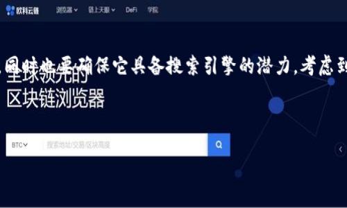 思考及关键词

在和相关关键词之前，我们首先需要确认是否能够引起用户的注意，同时也要确保它具备搜索引擎的潜力。考虑到“imtoken”和“OMG众筹”这两个关键词，可以形成一个引人注目的。

那么，我为你准备了一个的和相关关键词：

深入解析：如何参与imtoken OMG众筹，开启你的数字资产之旅