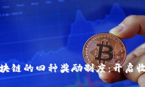 深入理解区块链的四种奖励制度：开启收益的新视野