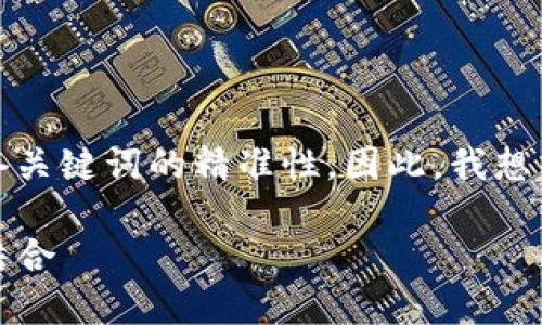 思考和关键词

在进行时，一个优质的不仅需要吸引目光，还需具备关键词的精准性。因此，我想出以下，旨在引起用户兴趣并满足搜索引擎的需求：

深入探讨imToken钱包2：安全性与易用性的完美结合
