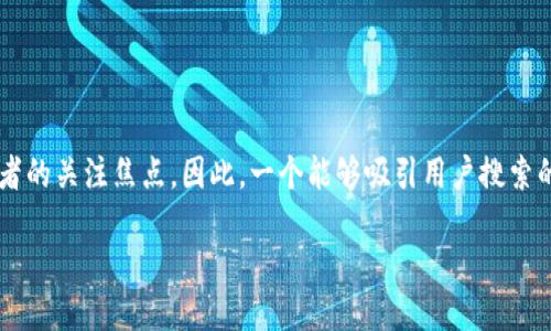 思考的

在如今快速发展的数字时代，加密货币已经成为众多投资者和科技爱好者的关注焦点。因此，一个能够吸引用户搜索的是至关重要的。这里我为你提供一个的，能够精准打动目标受众的兴趣。

最新最全的加密货币资讯网：投资者的最佳指南