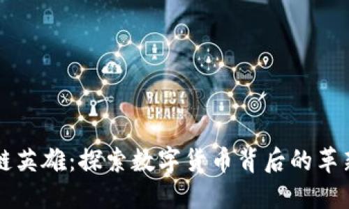 区块链英雄：探索数字货币背后的革新力量