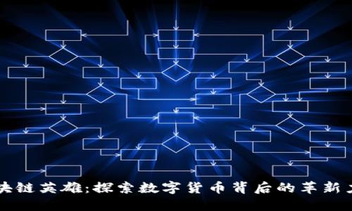 区块链英雄：探索数字货币背后的革新力量
