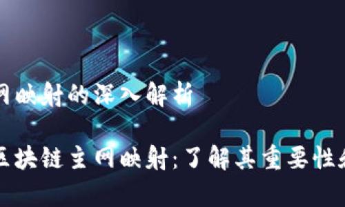 区块链主网映射的深入解析

深度解读区块链主网映射：了解其重要性和应用前景