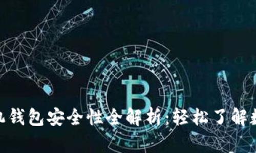 imToken手机钱包安全性全解析:轻松了解数字资产保护