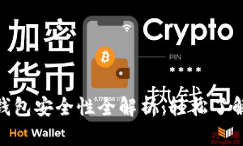 imToken手机钱包安全性全解析:轻松了解数字资产保护