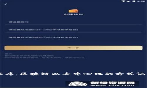 区块链基础架构方式是什么

在数字货币和区块链技术迅猛发展的今天，越来越多的人开始关注区块链背后的基础架构。不同于传统的中心化数据库，区块链以去中心化的方式记录和存储信息，创造出一种全新的信任机制。本文将详细介绍区块链的基础架构方式，帮助读者了解这一复杂的系统。

区块链架构：扎根信任的去中心化基础