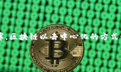 区块链基础架构方式是什么

在数字货币和区块链技术迅猛发展的今天，越来越多的人开始关注区块链背后的基础架构。不同于传统的中心化数据库，区块链以去中心化的方式记录和存储信息，创造出一种全新的信任机制。本文将详细介绍区块链的基础架构方式，帮助读者了解这一复杂的系统。

区块链架构：扎根信任的去中心化基础