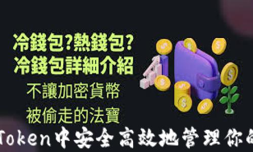 
如何在imToken中安全高效地管理你的数字资产