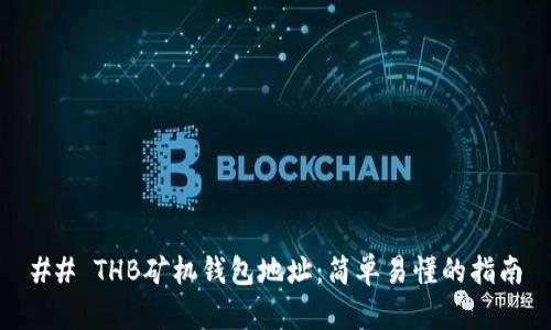 ## THB矿机钱包地址：简单易懂的指南