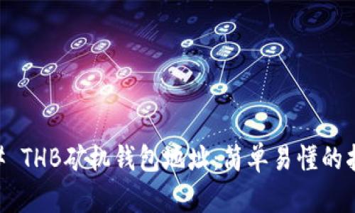 ## THB矿机钱包地址：简单易懂的指南