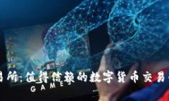 币赢交易所：值得信赖的数字货币交易平台探秘