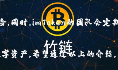   imToken钱包如何轻松添加更多币种？ / 
 guanjianci imToken, 添加币种, 电子钱包, 区块链 /guanjianci 

什么是imToken？
imToken是一个备受欢迎的数字货币钱包，旨在为用户提供安全、便捷的加密资产管理服务。它允许用户存储、转账和交易多种区块链资产，包括以太坊和许多ERC20代币。自推出以来，imToken因其友好的用户界面和强大的功能而受到广泛欢迎。不论是刚接触区块链的小白，还是经验丰富的投资者，imToken都能满足其需求。

为什么要添加更多币种？
在快速发展的加密货币市场，币种的种类愈发繁多。投资者可能希望通过添加新的币种来拓展自己的投资组合，利用不同币种的涨幅来实现资产增值。此外，在一些场合，用户也可能需要使用特定币种进行交易。对于imToken用户而言，灵活添加更多币种，不仅能让管理资产更加轻松，还能把握住更多的市场机会。

imToken如何添加币种？
接下来，我们将详细介绍如何在imToken上添加新币种。首先确保你已经下载并安装了imToken应用，并创建了你自己的钱包。在进入主界面后，你会看到一个“资产”页面，这里显示了你当前持有的所有币种。下面是具体的步骤：

h4第一步：打开imToken应用/h4
首先，确保你的手机已安装最新版本的imToken应用。打开应用，输入密码或通过指纹识别进入你的钱包。在主界面，你可以查看你当前的资产情况。

h4第二步：进入“资产”页面/h4
在主界面上，点击下面的“资产”选项。这里是你资产的集中管理区域，显示你所有的币种及其余额。

h4第三步：添加币种/h4
在“资产“页面的右上角，你会发现一个“添加币种”或“ ”图标。点击这个图标，你将进入币种选择界面。在这里，可以搜索你想添加的币种，如果没有在默认列表中的币种，可以手动输入该币种的合约地址，这在交易所或项目官网上通常可以找到。

h4第四步：确认添加/h4
找到目标币种后，点击它并确认添加。一般来说，添加一个币种后，会有一个提示框，展示添加的币种是否成功。注意，添加的币种需要在区块链上存在，并且是兼容的类型。如果币种添加成功，你将在“资产”页面看到它的余额显示。

h4第五步：管理你的币种/h4
添加成功后，你可以随时查看该币种的交易记录、余额及其他相关信息。如需删除某一币种，通常在币种信息页面会有相应的删除选项。需要注意的是，删除并不等于删掉资产，资产依然在区块链上，只是从钱包页面隐藏了而已。

在 imToken 上遇到问题，如何解决？
有时候，在使用imToken过程中，用户可能会遇到一些问题，例如币种无法添加、余额显示异常等。遇到这些问题时，用户可以通过以下几个步骤来排查和解决：

h4检查版本更新/h4
确保你的imToken应用是最新版本，开发团队会定期发布更新，修复已知问题，增添新功能。如果发现有版本更新，建议及时下载更新。

h4确认币种合约地址/h4
如果你是手动添加币种，要确保输入的合约地址是准确的，任何细小的错误都可能导致无法成功添加。此外，有些币种可能已经下线或不在imToken支持的范围内。

h4联系技术支持/h4
如果以上方法仍然无效，可以选择联系imToken的客服或在社区论坛寻求帮助。官方团队通常会有专业人员及时解答用户的疑问。

总结
添加币种的过程其实非常简单明了，通过imToken这个平台，用户可以灵活管理自己的加密资产。无论是添加新币种还是删除不再需要的币种，imToken都能为你提供便捷的服务。在这个充满机遇的数字经济时代，掌握更多的币种，无疑让我们在投资的道路上多了一些选择。

相关问题解答

h4问题一：imToken支持哪些币种？/h4
imToken支持多种主流和非主流币种，包括但不限于以太坊（ETH）、比特币（BTC）、USDT、LINK等。用户可通过“资产”页面查看已支持的币种列表。对于新兴项目，imToken会持续增加支持的币种，用户也可以通过提议功能推荐新币种的添加。

h4问题二：imToken的安全性如何保障？/h4
imToken钱包提供多个安全措施来保护用户的资产，比如私钥本地保存，这意味着用户完全掌控自己的资产，而不需要担心中央服务器被攻击的风险。同时，imToken的团队会定期对系统进行安全审计，尽可能发现和修复漏洞。此外，用户也要定期更换密码，并开启应用内的多重认证功能，以增强安全性。

最后的想法
数字货币世界瞬息万变，掌握新的工具和技能显得尤为重要。imToken作为一个友好的数字钱包，提供了便利的功能，帮助用户更好地管理自己的数字资产。希望通过以上的介绍，能够让你在imToken上轻松添加自己喜爱的币种，抓住更多的投资机会。无论你是新手还是老手，记得时刻关注币种的动态，做出明智的投资决策。