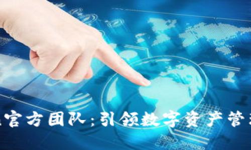 imToken官方团队：引领数字资产管理的先锋