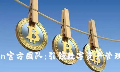 imToken官方团队：引领数字资产管理的先锋