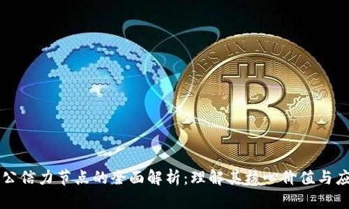 区块链公信力节点的全面解析：理解其核心价值与应用前景