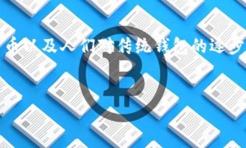 构思一个的时，我们可以聚焦在金融科技、数字货币以及人们对传统钱包的逐步取代这一主题。以下是针对这个主题的和关键词：


智慧金融：虚拟货币无须钱包的未来趋势