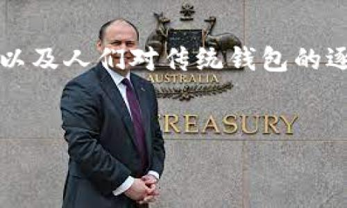 构思一个的时，我们可以聚焦在金融科技、数字货币以及人们对传统钱包的逐步取代这一主题。以下是针对这个主题的和关键词：


智慧金融：虚拟货币无须钱包的未来趋势